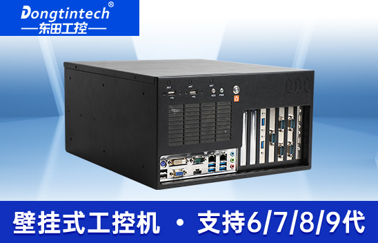東田壁掛式工控機|支持i9-9900K上位機|DT-5309-BQ270MA